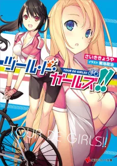 ツール・ド・ガールズ!!