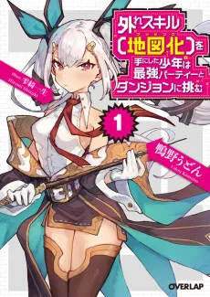 外れスキル【地図化】を手にした少年は最強パーティーとダンジョンに挑む
