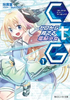CtG ─ゼロから育てる電脳少女─