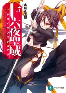 十六夜聖域〈サンクチュアリ〉