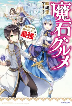 魔石グルメ 魔物の力を食べたオレは最強！