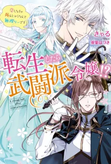 転生したら武闘派令嬢！？～恋しなきゃ死んじゃうなんて無理ゲーです