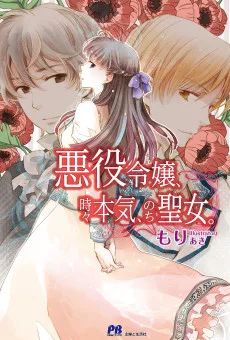 悪役令嬢、時々本気、のち聖女。