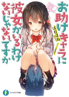 お助けキャラに彼女がいるわけないじゃないですか