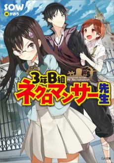 3年B組 ネクロマンサー先生