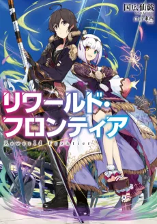 リワールド・フロンティア