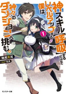 神スキル【呼吸】するだけでレベルアップする僕は、神々のダンジョンへ挑む。
