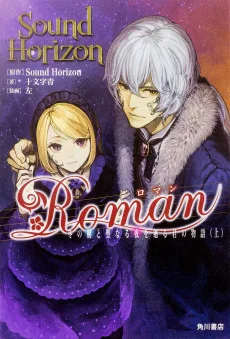 Roman 冬の朝と聖なる夜を廻る君の物語
