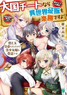 大国チートなら異世界征服も楽勝ですよ?