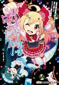 まじょおーさまばくたん!
