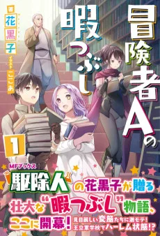 冒険者Aの暇つぶし