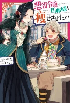 悪役令嬢は旦那様を痩せさせたい