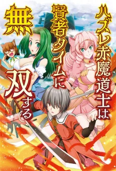 ハズレ赤魔道士は賢者タイムに無双する