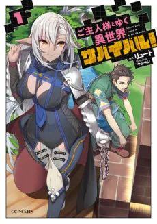 ご主人様とゆく異世界サバイバル！