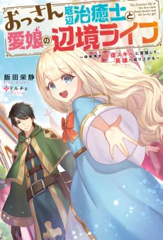 おっさん底辺治癒士と愛娘の辺境ライフ