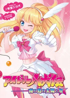 アイドル八犬伝~南の島の太陽と星~