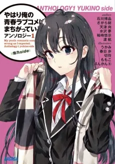やはり俺の青春ラブコメはまちがっている。アンソロジー