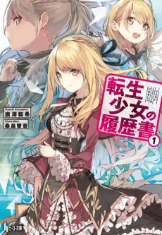転生少女の履歴書