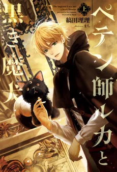 ペテン師ルカと黒き魔犬 