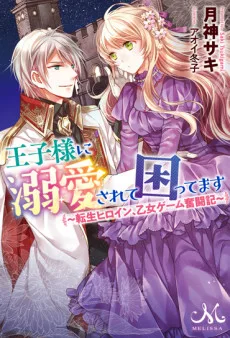 王子様に溺愛されて困ってます ～転生ヒロイン、乙女ゲーム奮闘記～