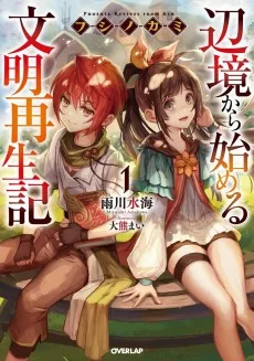 フシノカミ ～辺境から始める文明再生記～