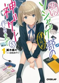 弱小ソシャゲ部の僕らが神ゲーを作るまで
