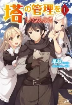 塔の管理をしてみよう