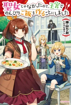 聖女じゃなかったので、王宮でのんびりご飯を作ることにしました 