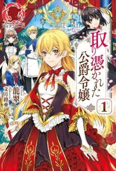 取り憑かれた公爵令嬢
