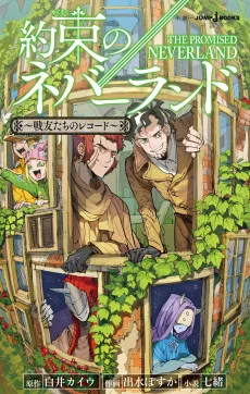 約束のネバーランド～戦友たちのレコード～