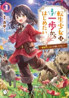 転生少女はまず一歩からはじめたい～魔物がいるとか聞いてない！～