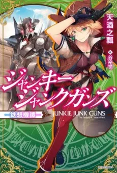 ジャンキージャンクガンズ