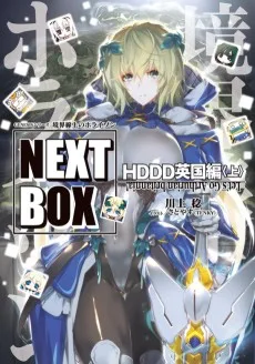 GENESISシリーズ 境界線上のホライゾン NEXT BOX HDDD英国編