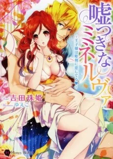 嘘つきなミネルヴァ ~王10子様は彫刻に恋してる~1