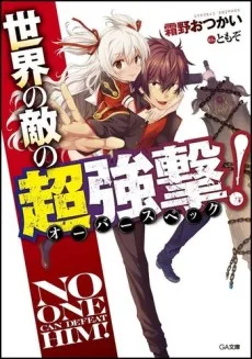 世界の敵の超強撃《オーバースペック》!