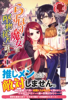 らすぼす魔女は堅物従者と戯れる