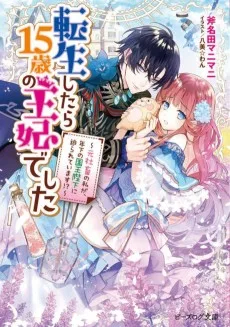 転生したら１５歳の王妃でした　〜聖女のチートなんて興味がないし、気ままにおいしいごはんを作ります～