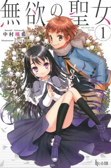 無欲の聖女