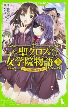 聖クロス女学院物語