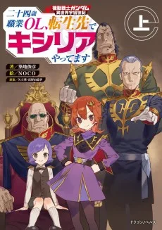 機動戦士ガンダム異伝 二十四歳職業OL、転生先でキシリアやってます