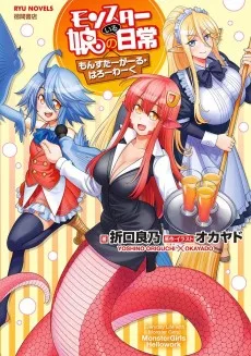モンスター娘のいる日常 もんすたーがーる・はろーわーく