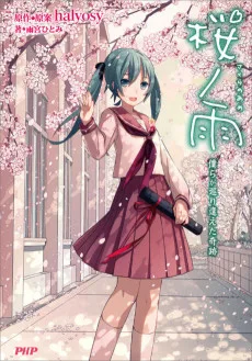 桜ノ雨