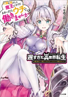遅すぎた異世界転生 人類を滅ぼした魔王ですけどよかったらウチで働きませんか?
