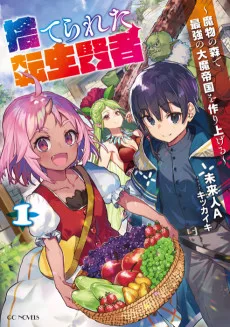 捨てられた転生賢者～魔物の森で最強の大魔帝国を作り上げる～