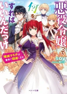 悪役令嬢って何をすればいいんだっけ～破滅フラグは全力で回避します～
