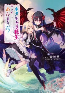 ネタキャラ転生とかあんまりだ!