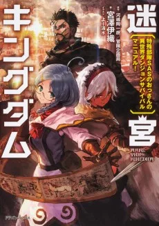 迷宮キングダム 特殊部隊SASのおっさんの異世界ダンジョンサバイバルマニュアル!