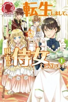 転生しまして、現在は侍女でございます。