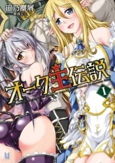 オーク王伝説