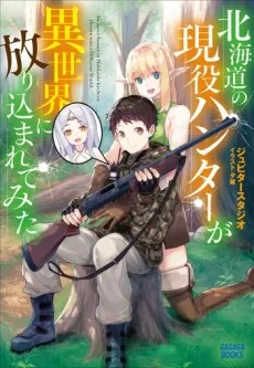 北海道の現役ハンターが異世界に放り込まれてみた ～エルフ嫁と巡る異世界狩猟ライフ～